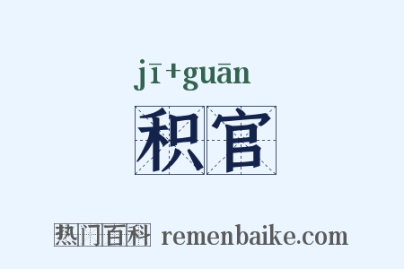 积官是什么意思的图片